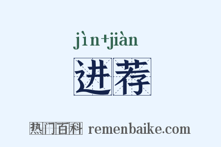 进荐是什么意思的图片